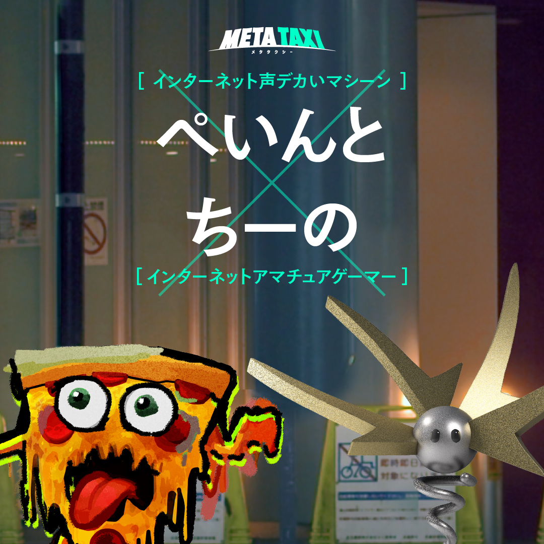 ／
ご乗車いただきありがとうございました💁‍♀️
＼

ペア毎に出演回をまとめてお届け🚕！

今回は……
ぺいんと / インターネット声デカいマシーン
　 × 
ちーの / インターネットアマチュアゲーマー

　▨日常な二人
　▨価値観バラバラな二人
　▨プレゼントに悩む二人
　▨分裂していた二人