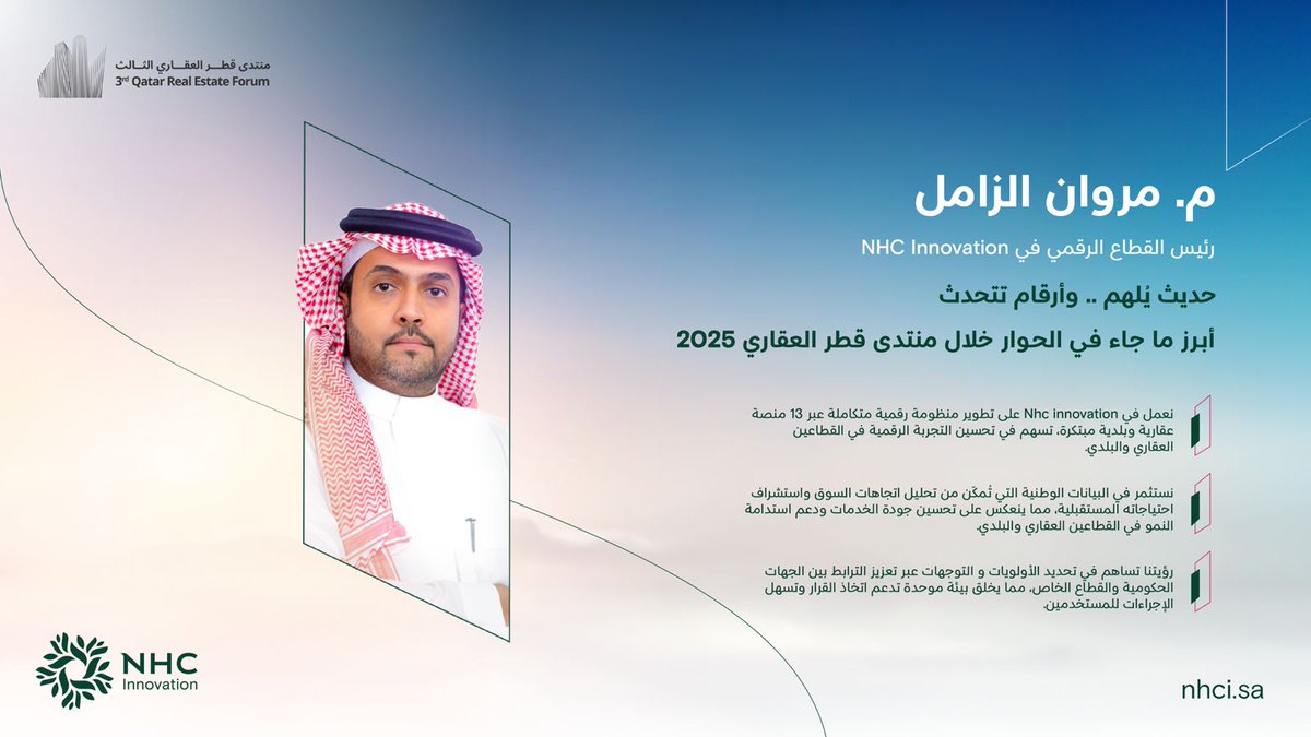 أبرز ما ذكره م. مروان الزامل، رئيس القطاع الرقمي في NHC Innovation، خلال جلسة
"فرص وآفاق الاستثمار العقاري في المملكة"
ضمن أعمال #منتدى_قطر_العقاري.