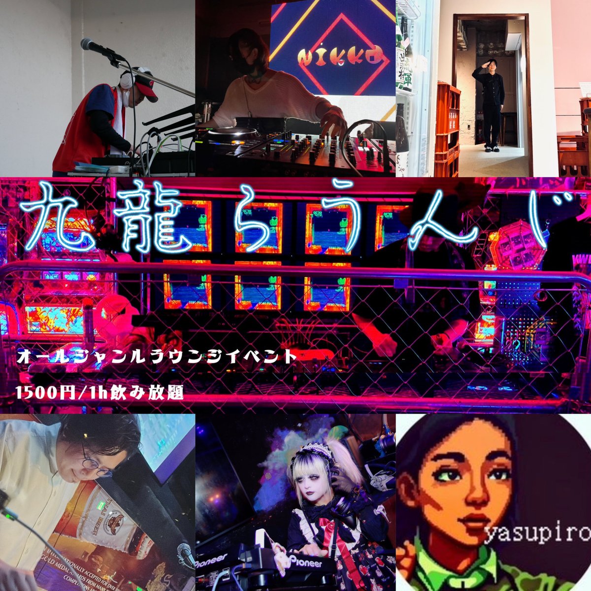 【次回告知‼️】
🍺🐉🐉九龍らうんじ🐉🐉🍺
2025/10/16(木)18:30-23:00
1,500円/1h飲み放題 MAX6,000円
タイムテーブル公開っ！！！
DJ's
・ライパチ
・yaya
・yasupiro
・Nikka(よいざけ/ぼかよい/ASOBI)
・ベジおじさん
・Gato(浅草デカルチャー‼︎Night)
 #九龍らうんじ