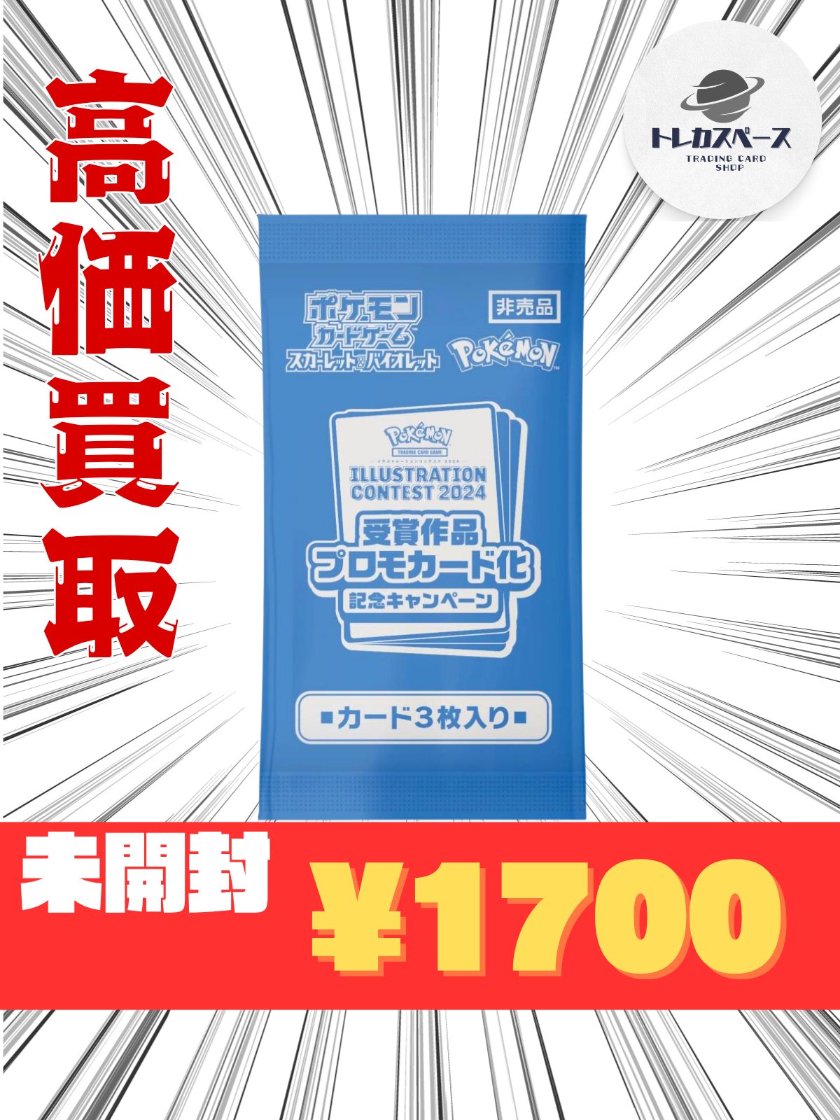 【新品未開封3パック】イラストレーションコンテスト2024 プロモカード Amazon.co.jp: 【正規品・未開封1パック(3枚セット