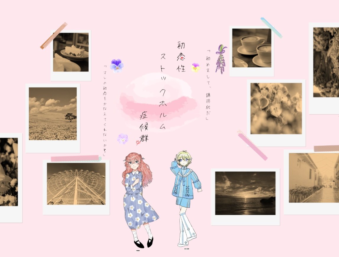 クトゥルフ神話TRPG「初恋性ストックホルム症候群」
両生還で閉幕ですやったね！！！！羽純くんがこのキュートな見た目でずっと漢漢漢で最高でした😭