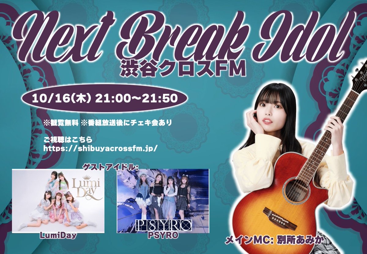 📻出演情報📻

番組名「Next Break Idol」

🗓️ 10/16(木) 
📍 渋谷クロスFM
💻 公開生放送となり観覧可能です
⏰ 21時00分～21時50分
📸 番組放送後に特典会を行います
※21:50〜予定

※こちら椿ひらりは別仕事のため3人での出演となります

メインMC：別所あみか

ご視聴はこちらより📲