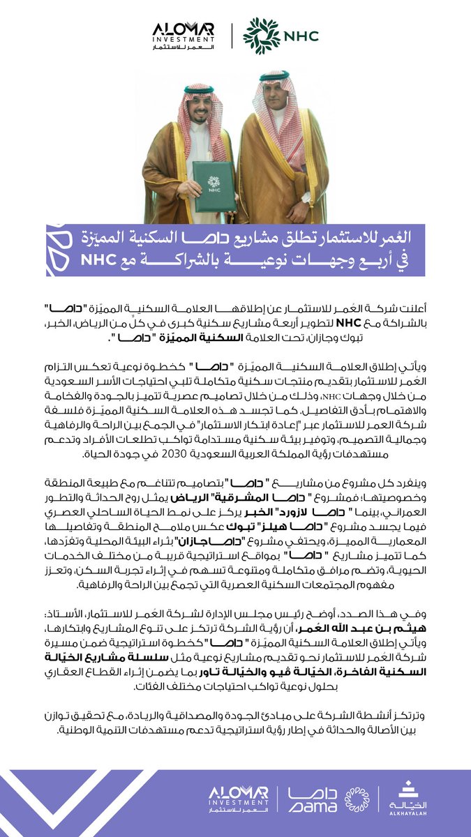 العُمر للاستثمار تطلق مشاريع دامـا السكنية المميزة
في أربع وجهات نوعية بالشراكة مع  #NHC