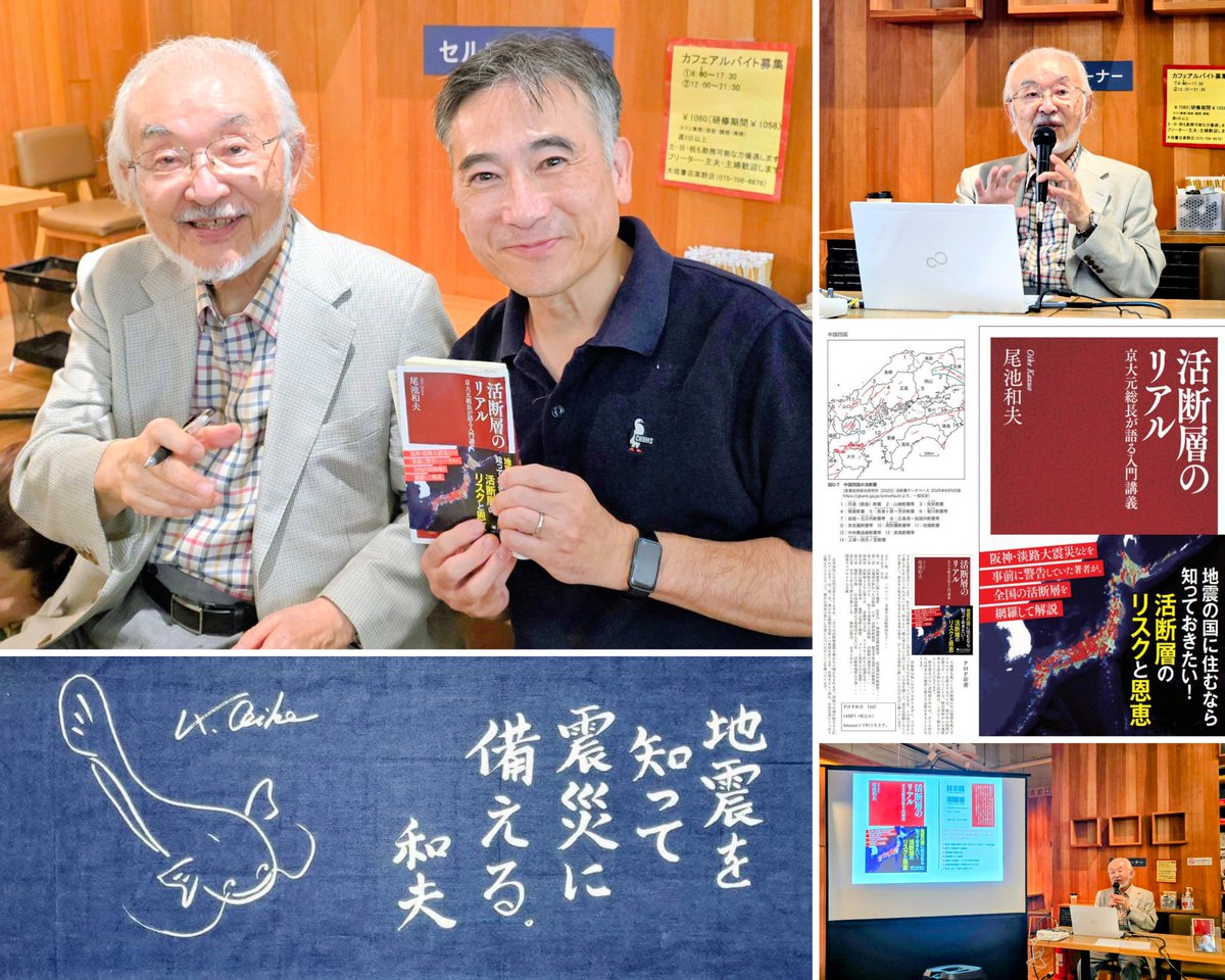 masarutanaka86's tweet image. 京都大学元総長・尾池和夫先生のご著書『活断層のリアル』(PHP研究所)の発売記念トークイベントを拝聴いたしました。…