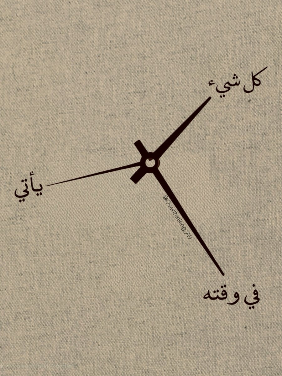 " كُل شيء يأتي في وقته "