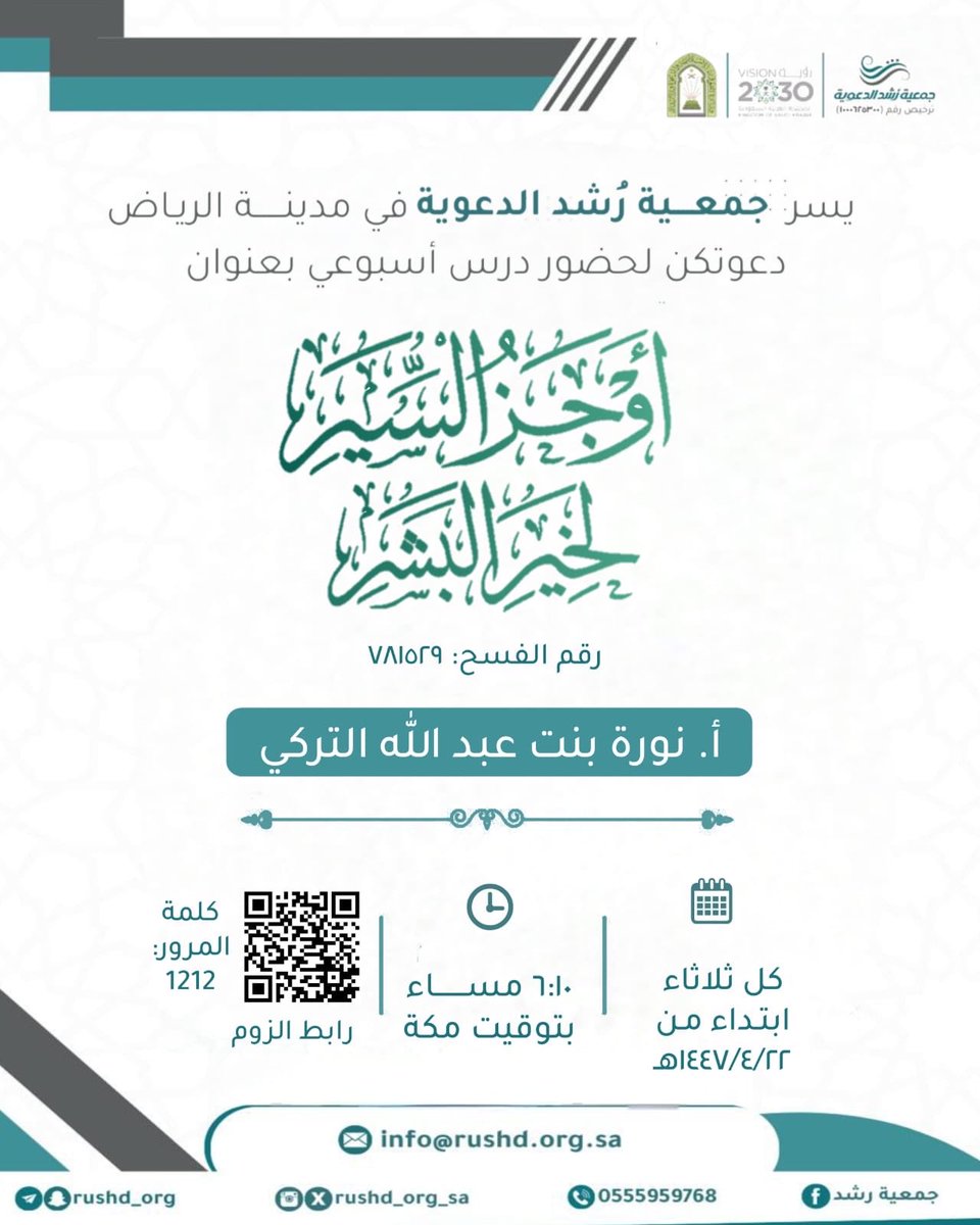#جمعية_رشد_الدعوية

تدعوكم لحضور درس أسبوعي بعنوان:

*【 أوجز السير لخير البشر لابن فارس 】

🔗 *يُنقل عبر الرابط:
us02web.zoom.us/j/4100923280

• *كلمة المرور:* 1212