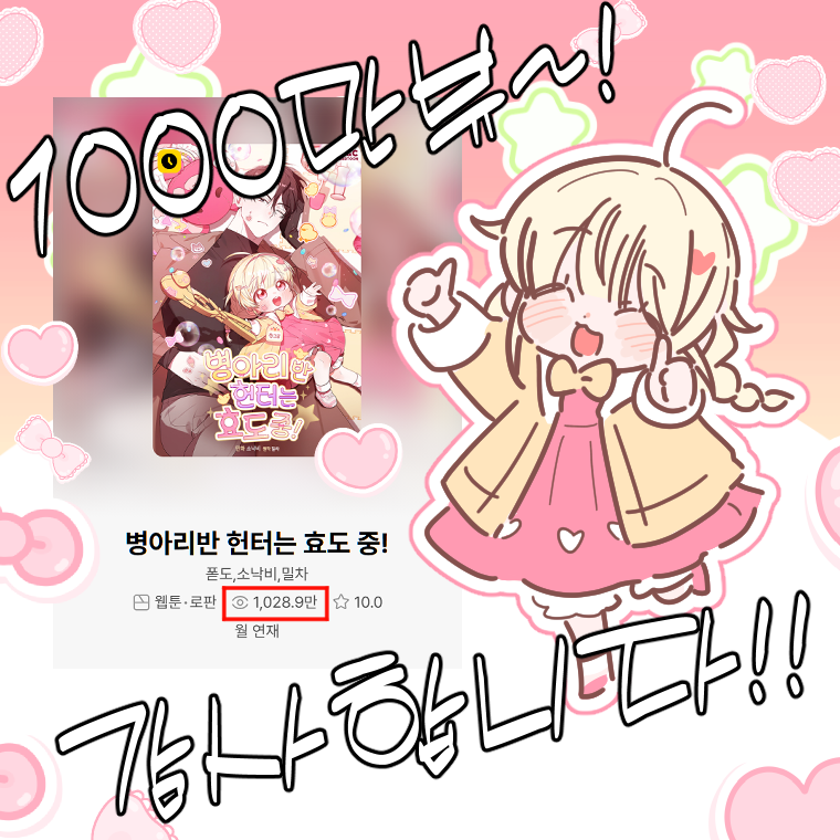1000만뷰 감사 트윗을 그림과 함께 올리고 싶었는데... 🥹 연휴 전날 부터 계속 감기에 걸려있어 하루종일 침대에 있네요... 😭
다들 감기 조심하시고 웹툰 병아리반 헌터는 효도 중! 천만뷰 넘넘 감사합니다~!