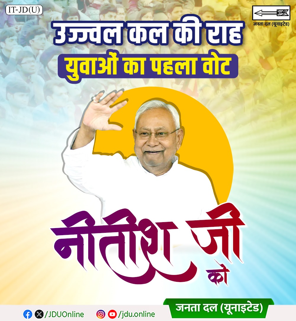Janata Dal (United) (@jduonline) on Twitter photo युवाओं का पहला वोट बिहार के विश्वास और प्रगति के पक्ष में जाएगा।
युवाओं का पहला वोट सिर्फ नीतीश कुमार को ही जाएगा।
<a href="/NitishKumar/">Nitish Kumar</a>
#Bihar #NitishKumar #JDU #JanataDalUnited
#25Se30FirSeNitish #DhanyawadNitishSarkar युवाओं का पहला वोट बिहार के विश्वास और प्रगति के पक्ष में जाएगा।
युवाओं का पहला वोट सिर्फ नीतीश कुमार को ही जाएगा।
<a href="/NitishKumar/">Nitish Kumar</a>
#Bihar #NitishKumar #JDU #JanataDalUnited
#25Se30FirSeNitish #DhanyawadNitishSarkar
