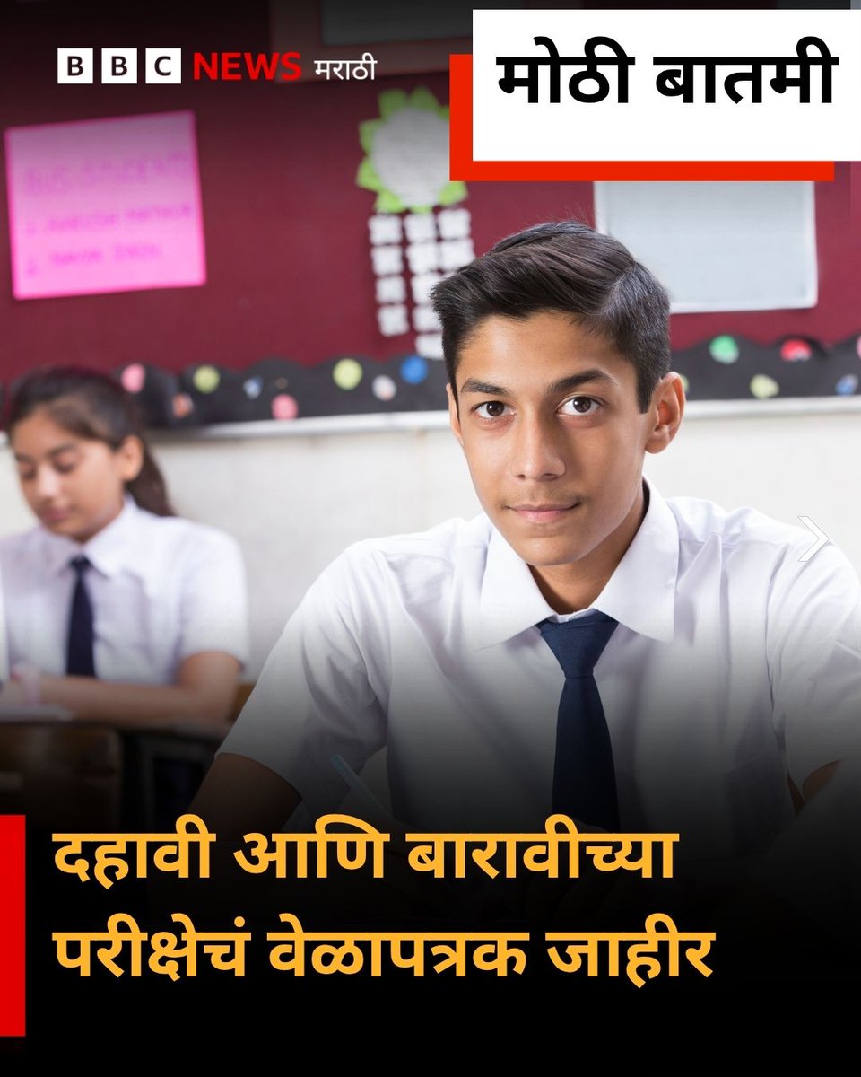 bbcnewsmarathi's tweet photo. महाराष्ट्र राज्य माध्यमिक व उच्च माध्यमिक शिक्षण मंडळाने 2026 मध्ये होणाऱ्या दहावी आणि बारावीच्या परीक्षांच्या तारखांची घोषणा केली आहे.
#HSCExam #sscexam #stateboard https://t.co/t162HsSHSc