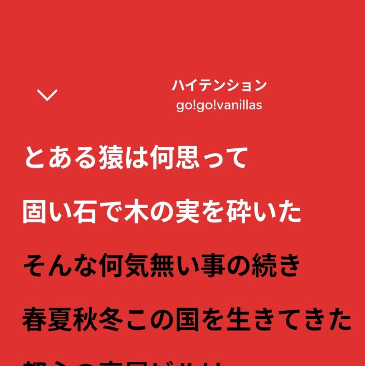 この歌詞がほんとに好きで、初めて聞いたとき稲妻走った