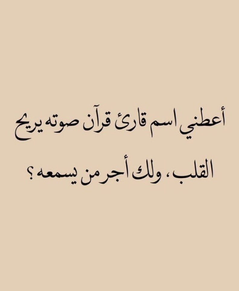 اعطني اسم قاريئ قرأن🤍