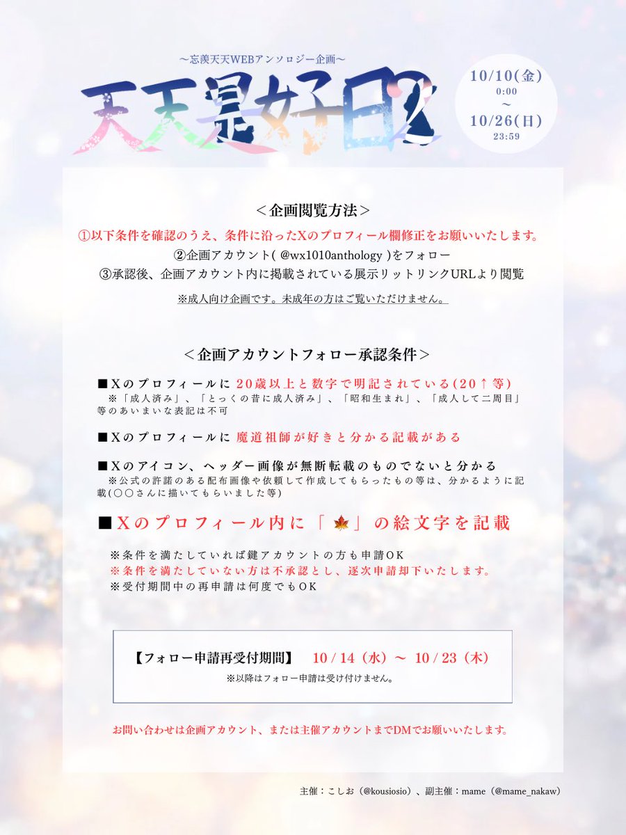 【天天企画フォロー申請再受付のお知らせ】

期間限定で企画のフォロー申請を再受付致します！
申請の際は画像の内容をよくご確認下さい🍁
条件を満たしていない方は逐次申請却下とさせて頂きますが、再申請は何度でもOKです。
よろしくお願い致します！

《申請受付期間：10/14(火)〜10/23(木)》