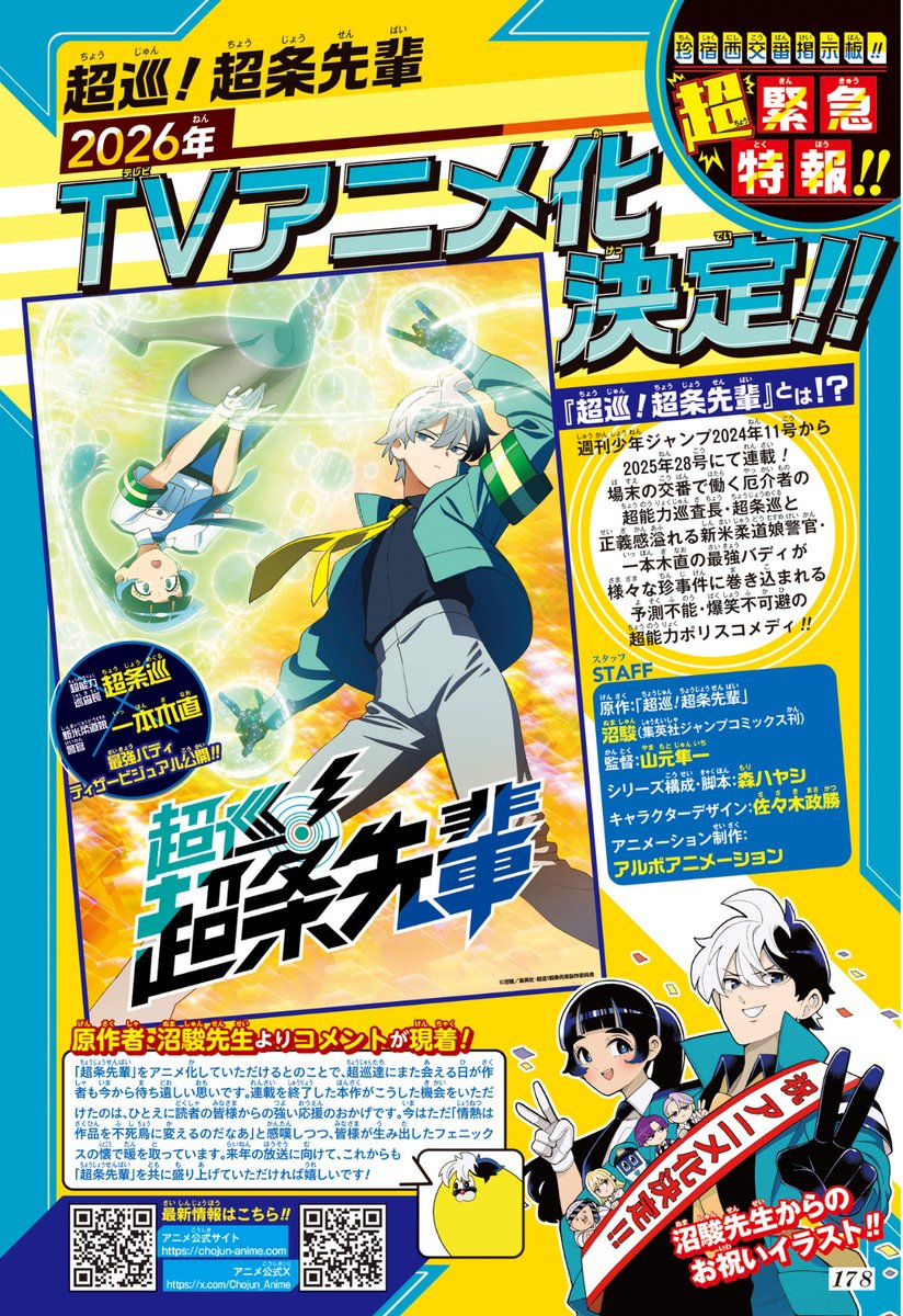 🔻特別読切『ウラのレポート』＆TVアニメ『超巡！超条先輩』発表記事