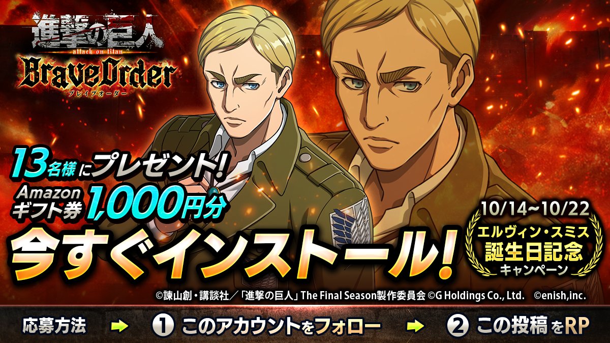 🎖『進撃の巨人Brave Order』🎖
#エルヴィン 誕生日キャンペーン

抽選で13名様に
Amazonギフト券1,000円分 #プレゼント 🎁

1⃣このアカウントをフォロー
2⃣この投稿をRP
10/22まで

#ブレオダ
#進撃の巨人
#shingeki