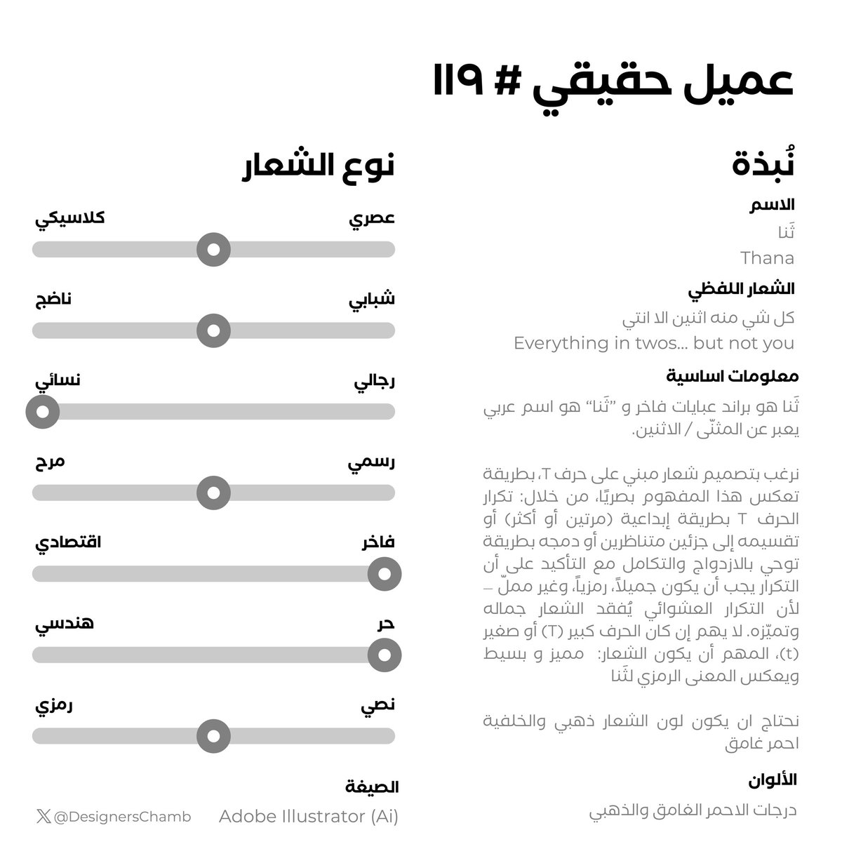 وجاكم العميل الحقيقي رقم 119😍  

شاركونا تصاميمكم تحت هذي التغريدة والعميل راح يختار اللي يناسبه منها
  
والجائزة للفائز  1,500 ر.س 🤩   

بالتوفيق يا مبدعين 🤍 
#عميل_حقيقي