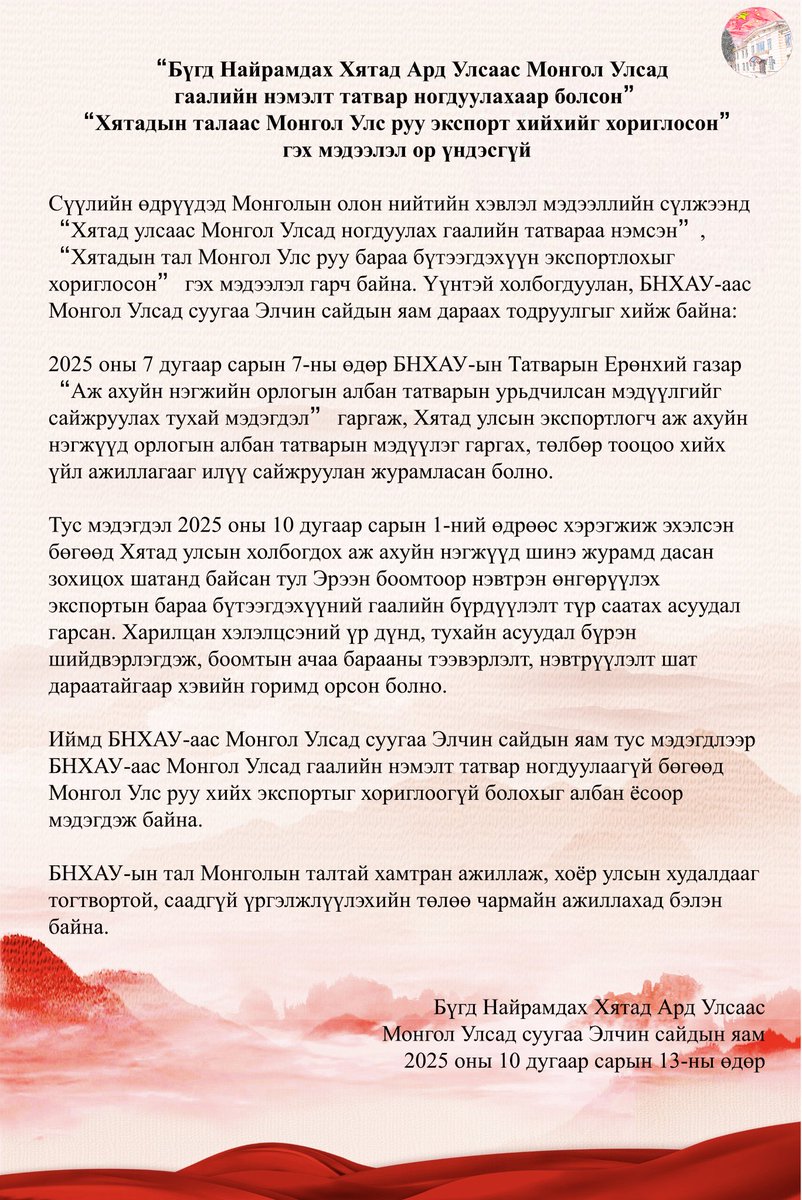 БНХАУ гаалийн татвараа нэмж байгаа гэсэн шуум явж байгаа. Үүнийг Элчин сайд нь үгүйсгэсэн байна.

Хятадад 10 сарын 1-нээс гаалийн шинэ журам хэрэгжиж эхэлсэн. Энэ журмандаа дасах гэж хил дээр бага зэрэг удаарширч байгаа болохоос татвар нэмсэн юм байхгүй гэж байна.