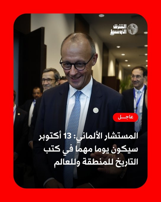 عاجل | المستشار الألماني يقول من شرم الشيخ إن 13 أكتوبر سيكون يوما مهما في كتب التاريخ للمنطقة وللعالم... مشيداً بالخطوات الأولى في عملية السلام، وواصفاً إياها بأنها «حدث تاريخي» تابعوا التغطية الحية 