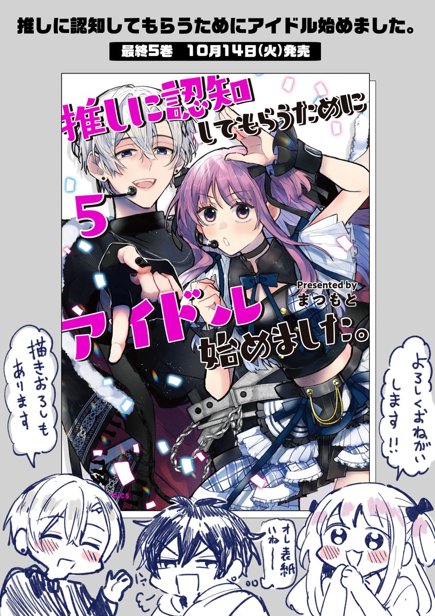 推しに認知してもらうためにアイドル始めました。】 最終⑤巻が本日