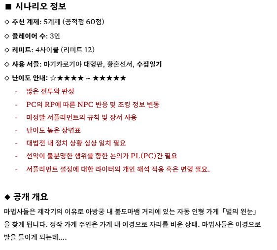 JAERHUAM_LOG's tweet photo. [ 마기카로기아 ]
처음으로 써본 마기로기 팬 시나리오 『이카로스의 별』을 배포합니다.

성장 5계제(60점) 상정, 3인 4사이클, 수집일기의 '자동 인형' 소재 사용.

「자동 인형으로 태어나
별-스타리-의 자리에 다다르기 위해서 필요한 것은 무엇인가.
자유의지는 무엇을 필요로 하는가.」 https://t.co/65Bm2BXll0