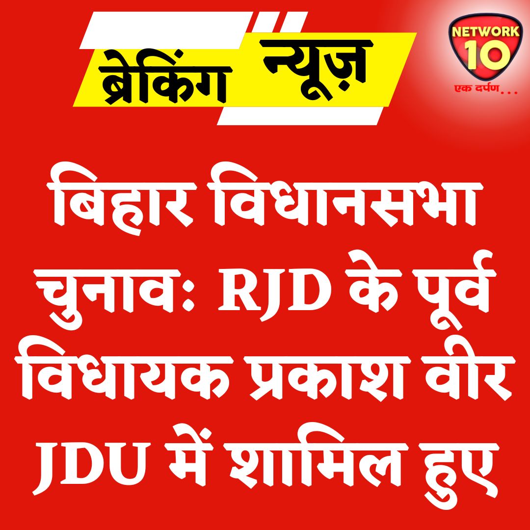 Network10Update's tweet image. बिहार विधानसभा चुनाव: RJD के पूर्व विधायक प्रकाश वीर JDU में शामिल हुए.
#Ekdarpan #Network10 #BiharNews #BiharElections2025 #RJD #PrakashVeer #JDU