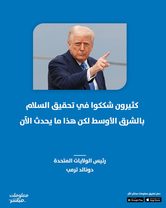 ترمب: كثيرون شككوا في تحقيق السلام بالشرق الأوسط لكن هذا ما يحدث الآن #معلومات_مباشر 