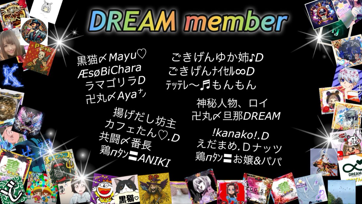 いつもDREAMをお誘いくださる
軍団、チーム様、
ありがとうございます😊
DREAMメンバー37名
頑張ってます🥰🥰🥰
皆様からの案件💪
お待ちしております‼️