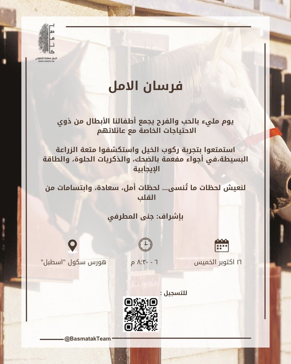 نَسعد بدعوتكم للانضمام كمنظمين في مبادرة فرسان الأمل🔆

يوم مميز يجمع أبطالنا من ذوي الاحتياجات الخاصة مع عائلاتهم لتجربة ركوب الخيل والزراعة البسيطة، ونحتاج فريق منظمين مميز لدعم سير الأنشطة وضمان يوم ممتع وآمن للجميع 🐴
للتسجيل معنا :
forms.gle/Wxax4E5NuWwfDk…