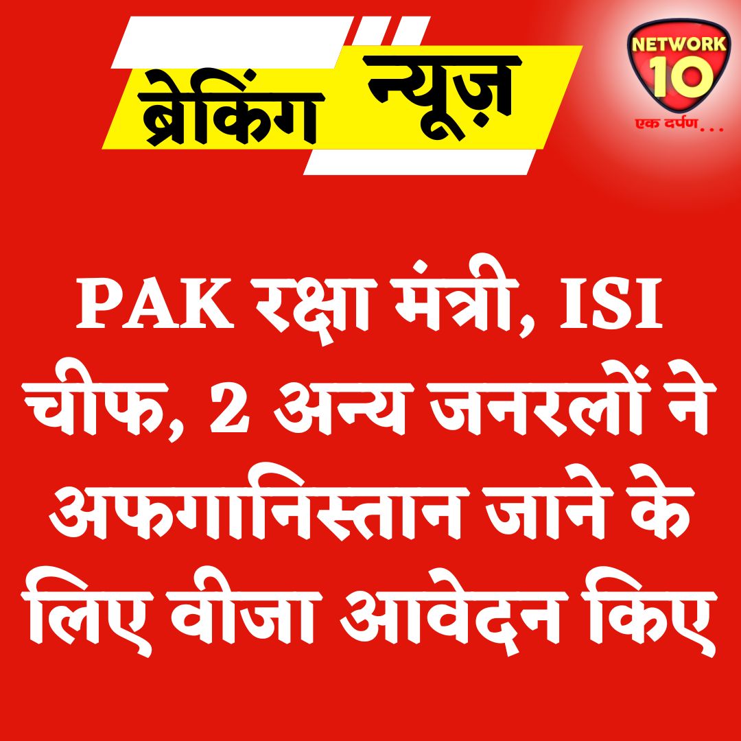 Network10Update's tweet image. PAK रक्षा मंत्री, ISI चीफ, 2 अन्य जनरलों ने अफगानिस्तान जाने के लिए वीजा आवेदन किए.
#Ekdarpan #Network10 #Pakistan #Afghanistan #news