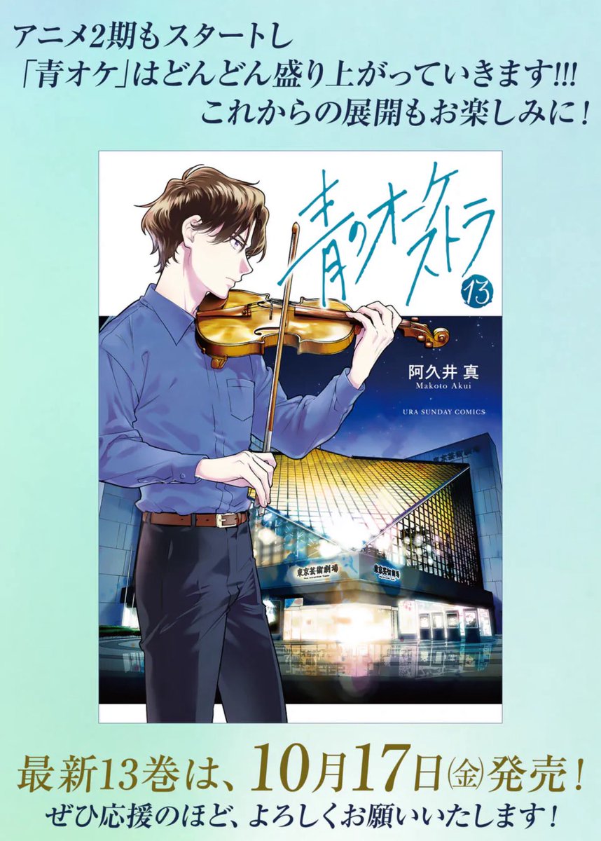 音楽×青春マンガ『青のオーケストラ』最新話更新🎻

世界ジュニアオーケストラコンクールの全ての国の演奏が終わり、結果が発表されるが…!?

アニメSeason2を記念して、今週日曜まで 《30話無料キャンペーン》実施中!
また最新コミック13巻も今週17日金曜に発売です!
よろしくお願いします🙇‍♂️ 