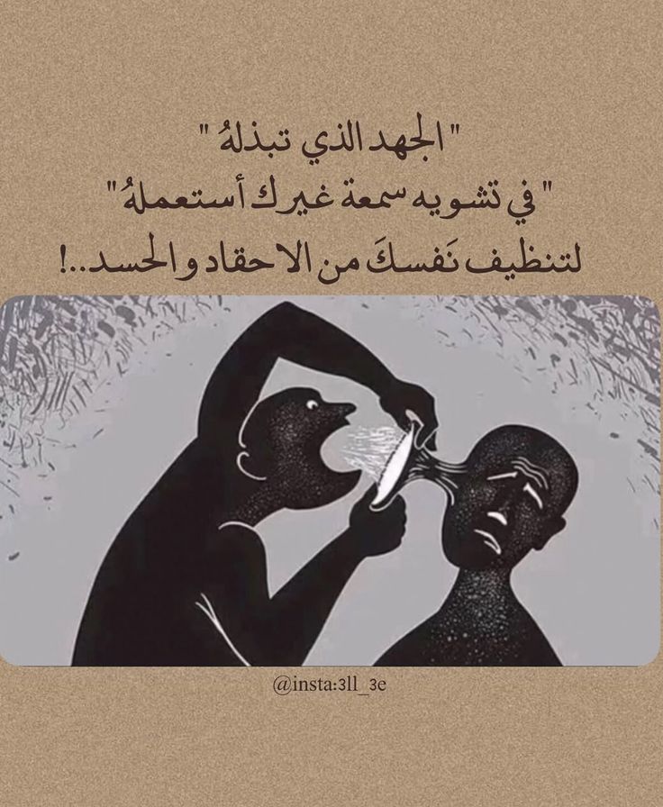 من يتربص بظلال غيره لا يدري أنه غارق في عتمة نفسه
فاللسان مرآة الوجدان
وما يخرج منه ليس قولًا
بل انكشاف سرً كان مستورًا
والطاعن لا يصيب غيره
إنما يمزق صورة نفسه في مرآة الوجود