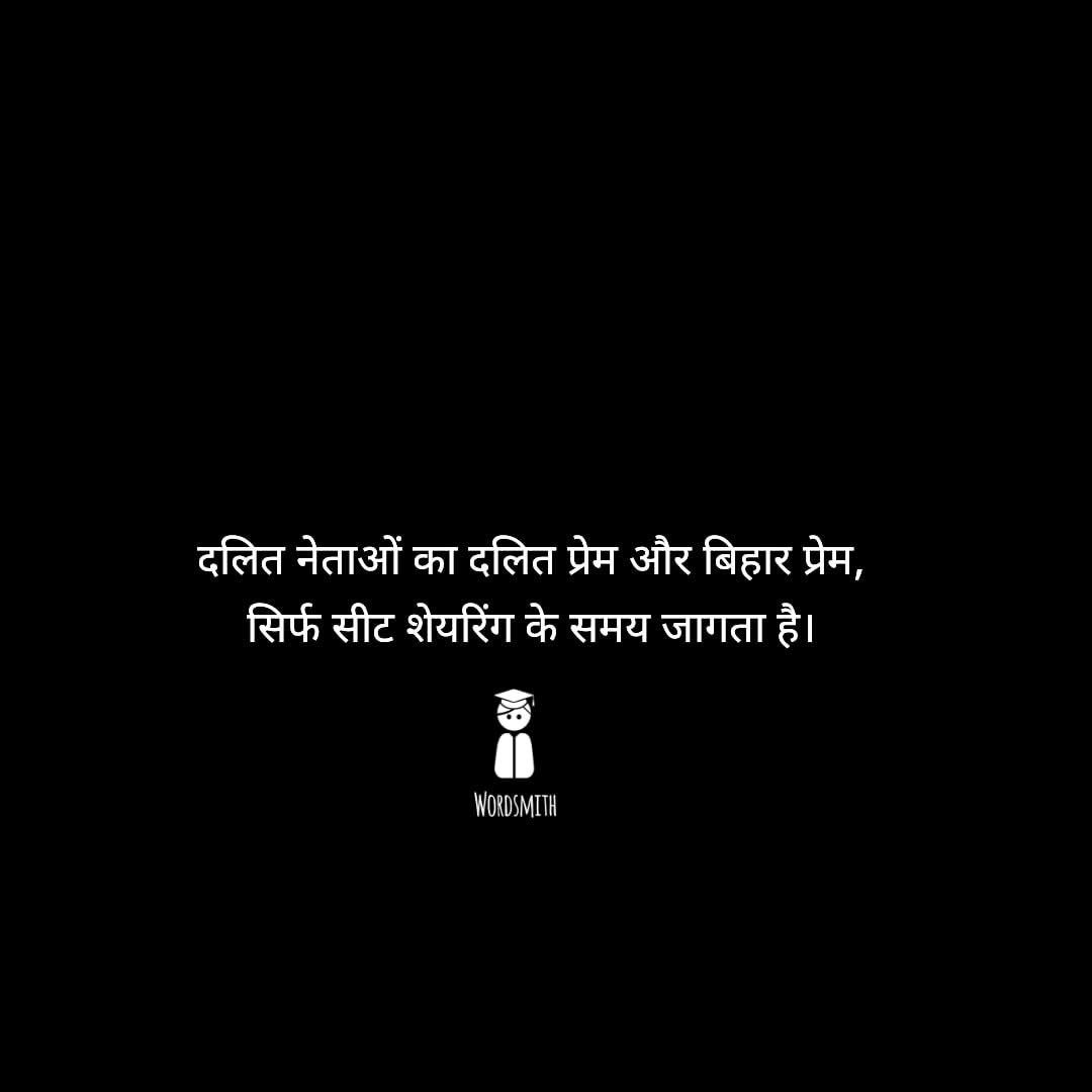 TnuBlyn1's tweet image. एक और कड़वा सच सुन लो सब
दलित नेता का दलित प्रेम और बिहार प्रेम
सिर्फ सीट शेयरिंग के समय ही जागता है
बाद में कहा गायब हो जाता है कोई बता सकता है क्या ?