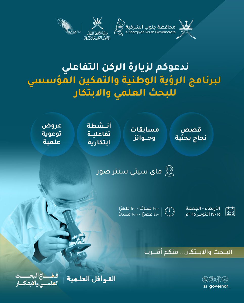🔜 #محافظة_جنوب_الشرقية تدعوكم لزيارة الركن التفاعلي لبرنامج
"الرؤية الوطنية والتمكين المؤسسي للبحث العلمي والابتكار".
📍ماي سيتي سنتر صور.
🗓️ ١٥ - ١٧ أكتوبر ٢٠٢٥ م.

<a href="/ss_governor_/">محافظة جنوب الشرقية - سلطنة عُمان</a>