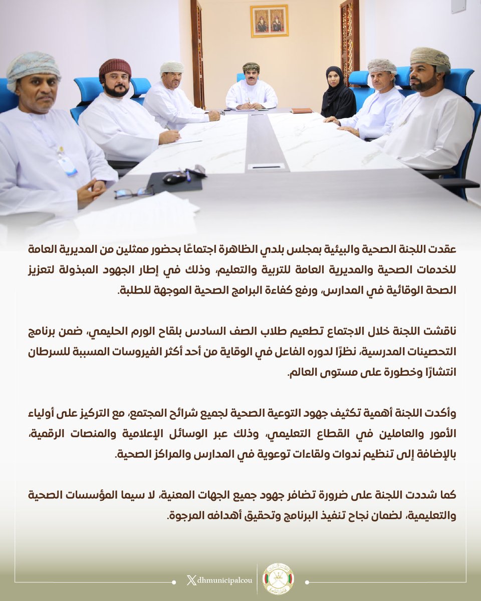 في إطار الجهود المبذولة لتعزيز الصحة الوقائية في المدارس ورفع كفاءة البرامج الصحية الموجهة للطلبة، 
اللجنة الصحية والبيئية بمجلس بلدي الظاهرة تعقد اجتماعاً بحضور ممثلي من المديرية العامة للخدمات الصحية والمديرية العامة للتربية والتعليم بالمحافظة.

#محافظة_الظاهرة