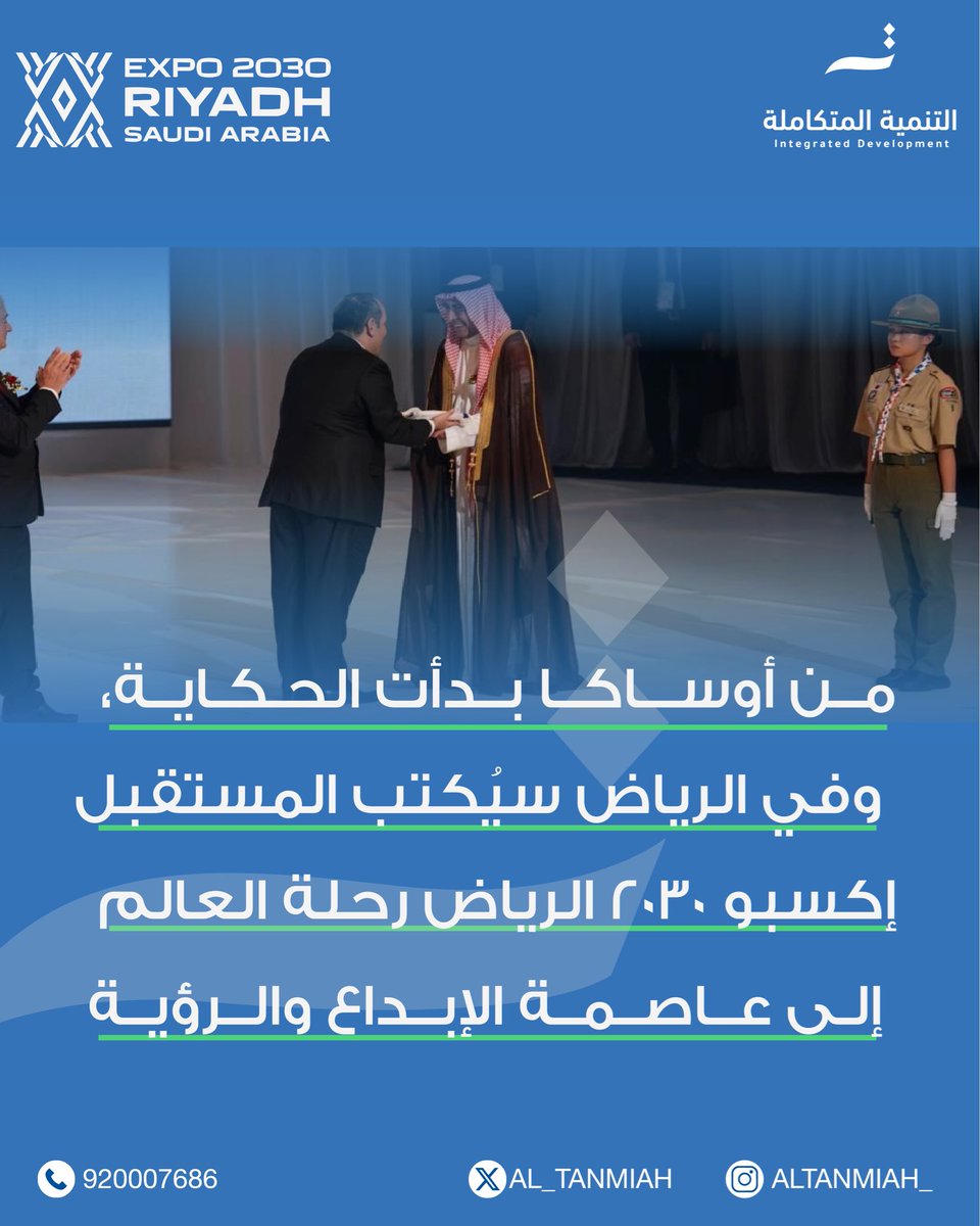 خطوة جديدة نحو مستقبل يليق بالرياض 🇸🇦
#إكسبو_2030_الرياض حدث ينتظره العالم برؤية تُصنع من أرض المملكة.

#التنمية_المتكاملة 💙