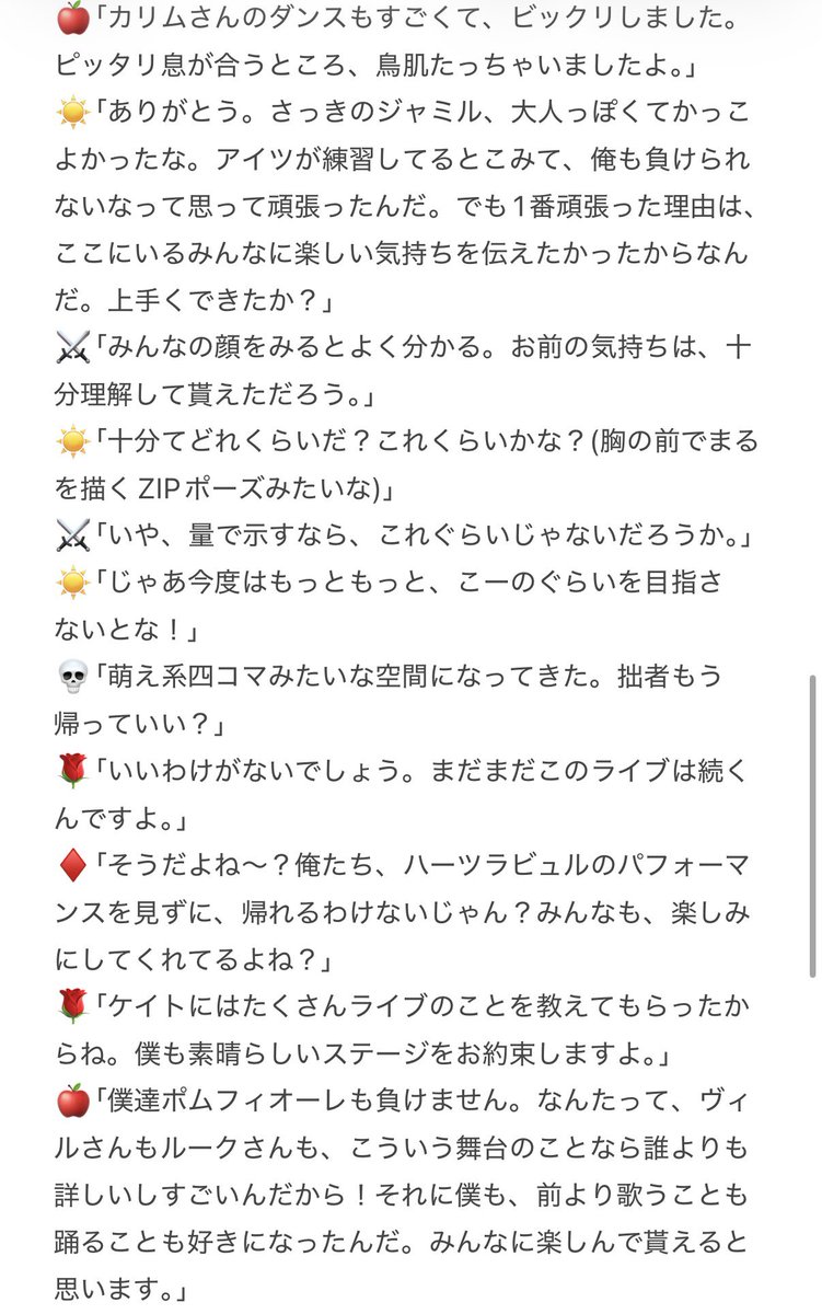 ツイステ ライブ ブレイジングジュエル 
MCメモ✍️

⚠️ネタバレ含みます⚠️

昼公演MCのレポです💝
🌹♦️🦁🐬☀️🍎💀⚔️

記憶とメモ頼りなので間違ってる部分あると思います🙇‍♀️
喋ってる人とセリフがあってなかったらすみません。こんな感じか〜で読んでください🥹

続きリプに繋げます↓↓↓