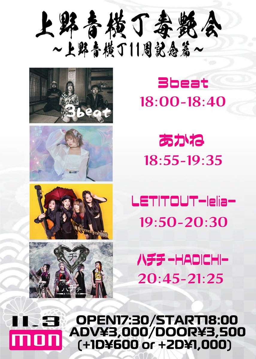▼▲▼▲▼▲▼▲

🔥NEW LIVE🔥
2025.11.3(月・祝)
上野音横丁

▼▲▼▲▼▲▼▲

⏰17:30/18:00
🎫¥3000/¥3500（＋1D）
tiget.net/events/436355
（10/15 10:00〜）

3beat
LETITOUT-lelia-
あかね
ハヂチ-HADICHI-

配信：¥3000
premier.twitcasting.tv/ueno_otoyoko/s…

#ハヂチ
#HADICHI
#ハヂチャー