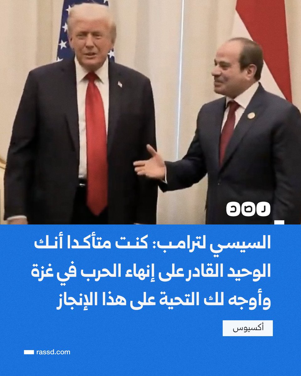 RassdNewsN's tweet photo. تغطية صحفية | السيسي لترامب: كنت متأكدا أنك الوحيد القادر على إنهاء الحرب في غزة وتحقيق السلام في المنطقة، وباسمي واسم كل المصريين ومحبي السلام نوجه لك التحية على تحقيق هذا الإنجاز https://t.co/cD2FPCmYmJ