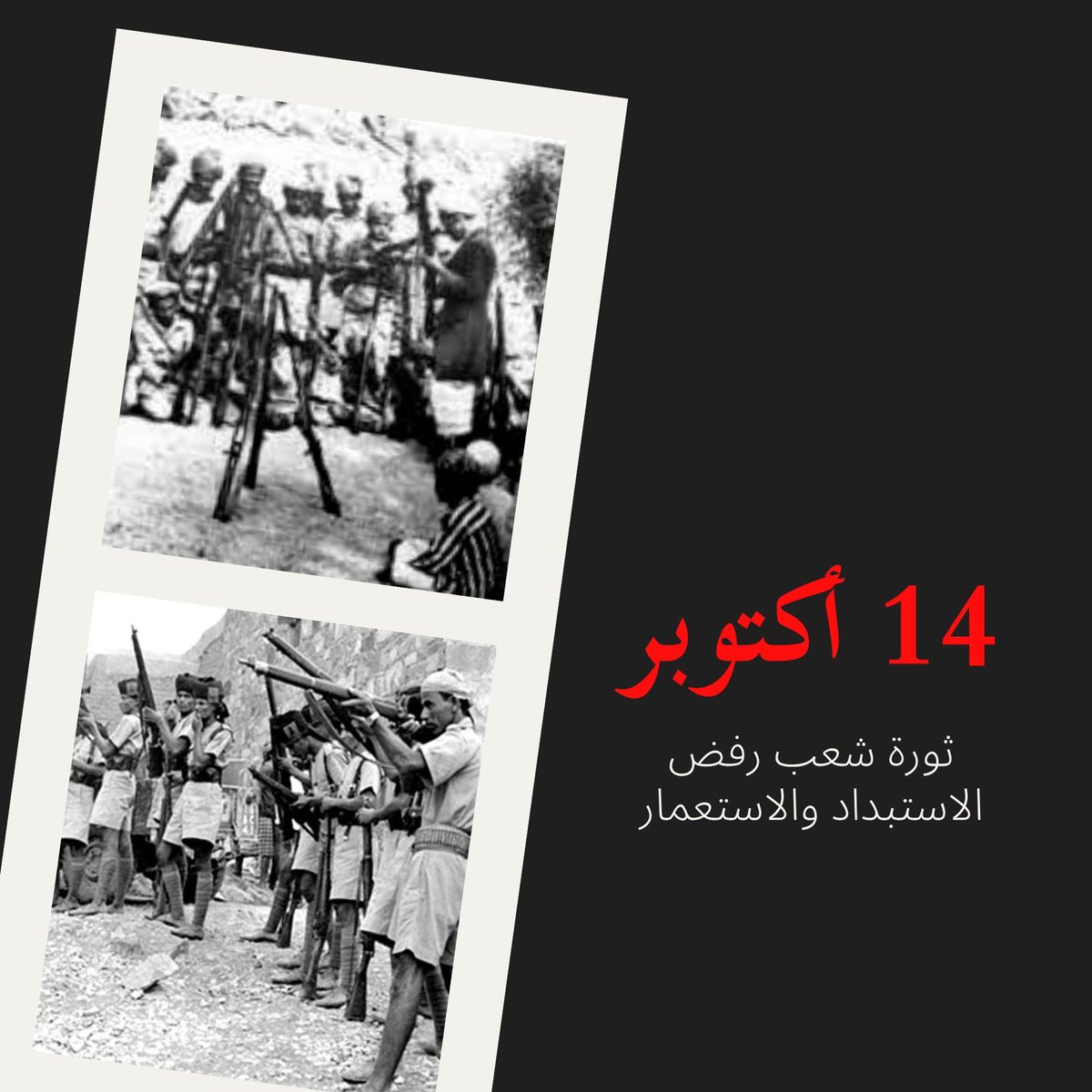 ثورة 14 أكتوبر المجيدة ثورة شعب يرفض الاستعمار والعنصرية والاستبداد. هذه هي هويتنا التي لن يغيرها أي غاز أو عميل. #اكتوبر_فجر_الحرية