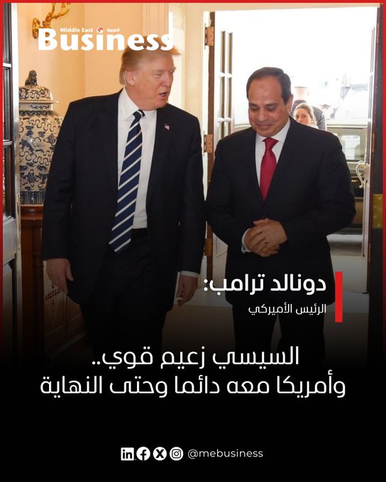قال الرئيس الأمريكي، دونالد ترامب، إن الرئيس المصري عبد الفتاح السيسي زعيم قوي ومصر لعبت دورا بالغ الأهمية في الاتفاق.. الرابط من هنا. تابعونا بزنس ميدل إيست للمزيد #شرم_الشيخ 
