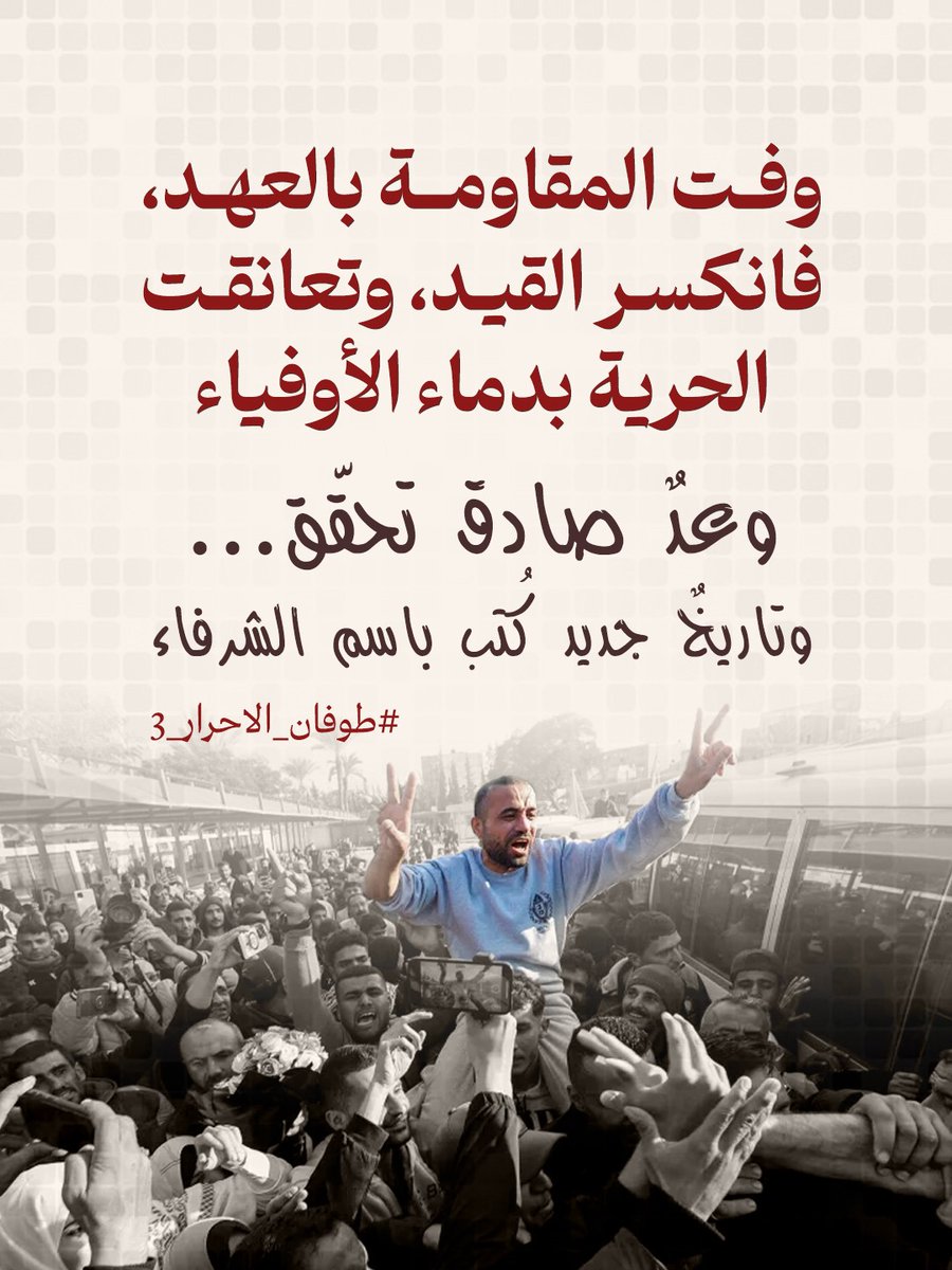 وفت المقاومة بالعهد، فانكسر القيد، وتعانقت الحرية بدماء الأوفياء.
✨ وعدٌ صادق تحقّق... وتاريخٌ جديد كُتب باسم الشرفاء.
#طوفان_الأحرار_3