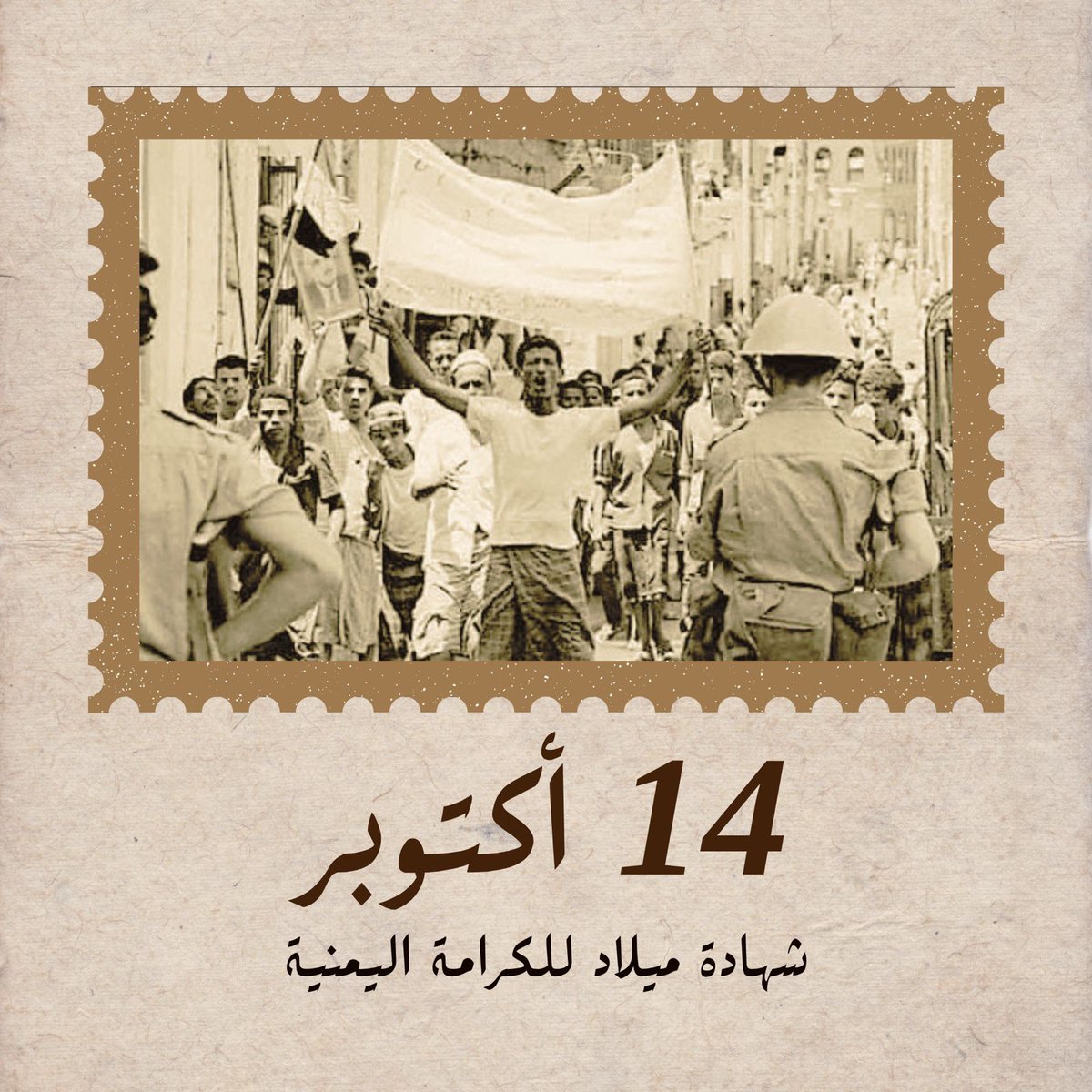 تحل علينا الذكرى الـ62 لثورة 14 أكتوبر، الثورة التي فجّرت فجر الحرية من جبال ردفان الأبية، وكتبت نهاية أطول احتلال في المنطقة. #اكتوبر_فجر_الحرية