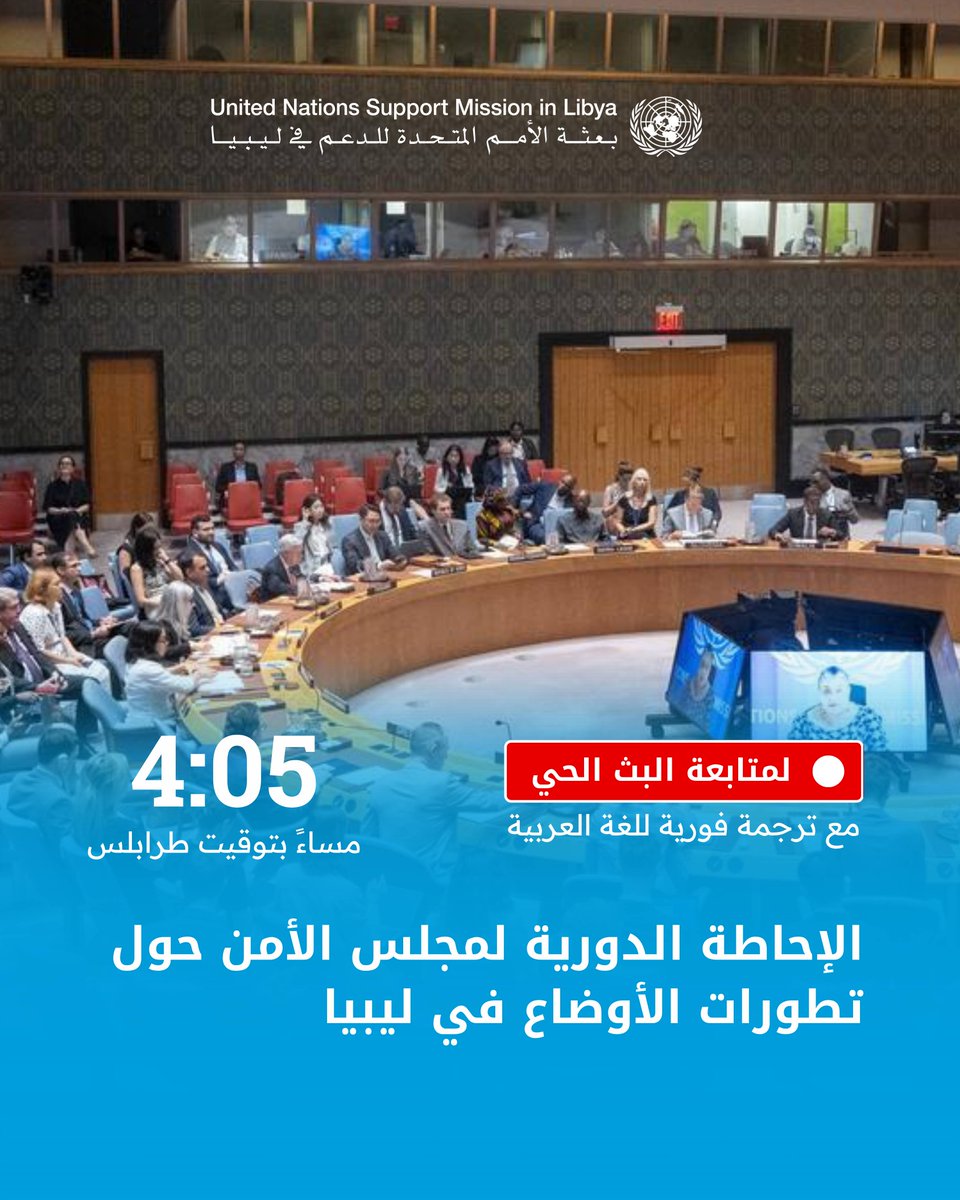 تقدم الممثلة الخاصة للأمين العام، السيدة هانا تيتيه، إحاطة إلى مجلس الأمن غدًا الثلاثاء الساعة الرابعة وخمس دقائق مساءً بتوقيت طرابلس.
🔗 رابط البث المباشر:

webtv.un.org/en/asset/k10/k…