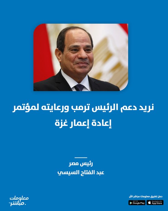 السيسي: نريد دعم الرئيس ترمب ورعايته لمؤتمر إعادة إعمار #غزة 