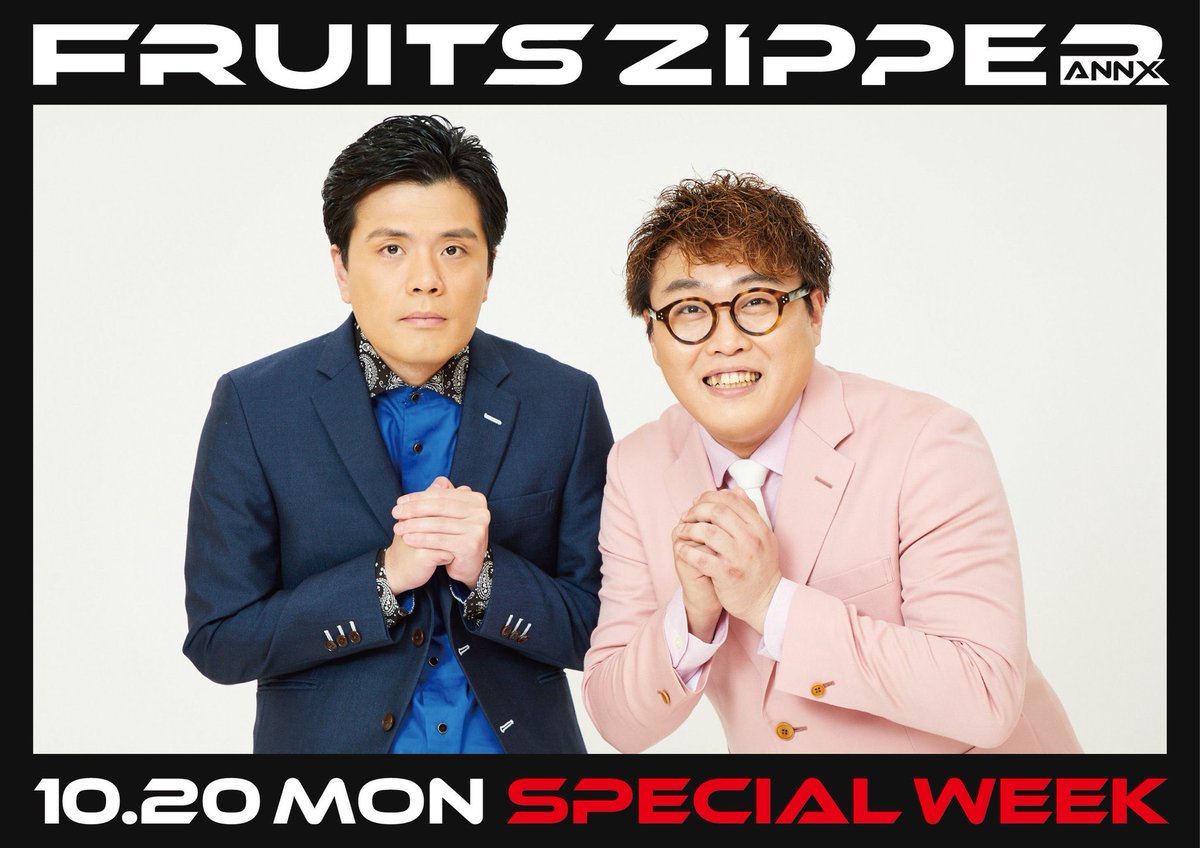 FRUITS ZIPPERのオールナイトニッポンX【公式】 (@fz_annx) on Twitter photo いよいよ来週!
SPウィークのゲストは
_________
マユリカのお二人!
 ̄ ̄ ̄ ̄ ̄ ̄ ̄ ̄ ̄
3月まで番組で共演していた
FRUITS ZIPPERの公式お兄ちゃんが
生登場!
<a href="/FRUITS_ZIPPER/">FRUITS ZIPPER【Official】</a>
<a href="/sakasaka_ss/">阪本</a>
<a href="/YutaNakatani/">マユリカ中谷</a>
質問は✉️fz@allnightnippon.com
生放送でお聴きください!
#ふるっぱーANNX いよいよ来週!
SPウィークのゲストは
_________
マユリカのお二人!
 ̄ ̄ ̄ ̄ ̄ ̄ ̄ ̄ ̄
3月まで番組で共演していた
FRUITS ZIPPERの公式お兄ちゃんが
生登場!
<a href="/FRUITS_ZIPPER/">FRUITS ZIPPER【Official】</a>
<a href="/sakasaka_ss/">阪本</a>
<a href="/YutaNakatani/">マユリカ中谷</a>
質問は✉️fz@allnightnippon.com
生放送でお聴きください!
#ふるっぱーANNX