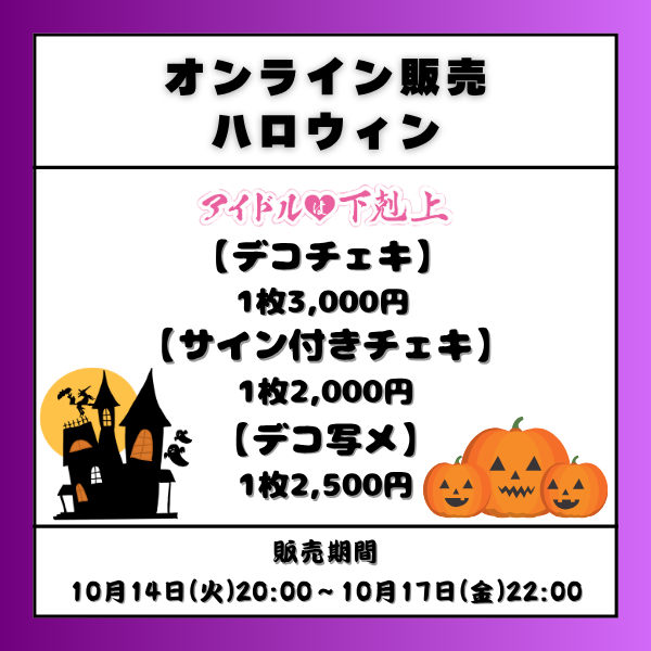 オンライン販売📺 

🎃ハロウィン🎃

【販売期間】
10/14(火)20:00〜10/17(金) 22:00まで  

🎫販売サイトはこちら 
bokuten.official.ec 

１決済 8,000円毎のご購入でLINE３通特典⭐️
forms.gle/a9cymMknw24Nhu… 

#アイドルは下剋上 
#あいじょう