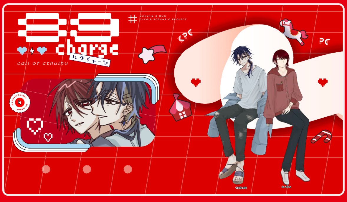 クトゥルフ神話TRPG 
　　　　　　「89 charge」
　　　　⏩「遺影に泥を塗る」継続

KPC/KP　寸沢嵐 閃利/響
PC/PL　　籠ノ珠 焔/亜忌

シナリオEnd

「焔ちゃんとくっついてるだけで俺は嬉しいで」

尊い空気吸ってきました🫂
いいですね。って素でｷｬｯｷｬしてました
焔ちゃん出目が良くてｴﾗｲ