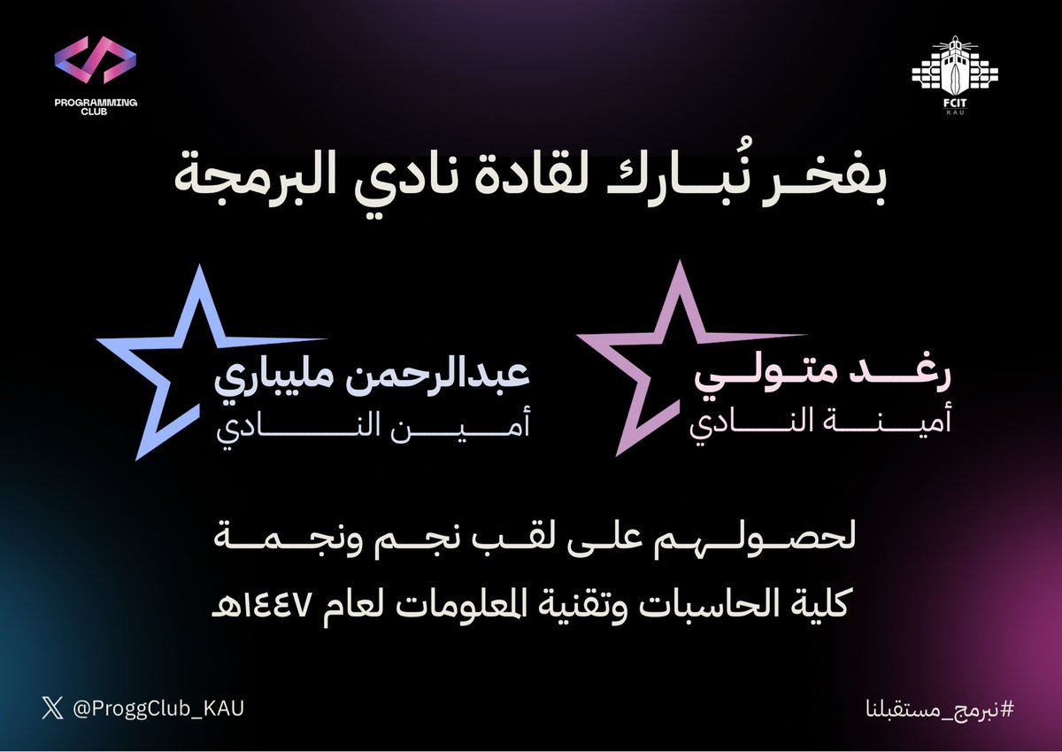 ProggClub_KAU's tweet image. بكل فخر واعتزاز، يهنئ نادي البرمجة قادَته على حصولهم على لقب نجم ونجمة كلية الحاسبات وتقنية المعلومات، وترشيحهما لمسابقة نجم ونجمة الجامعة 🌟
مع تمنياتنا لهما بالتوفيق والتميز الدائم 🚀