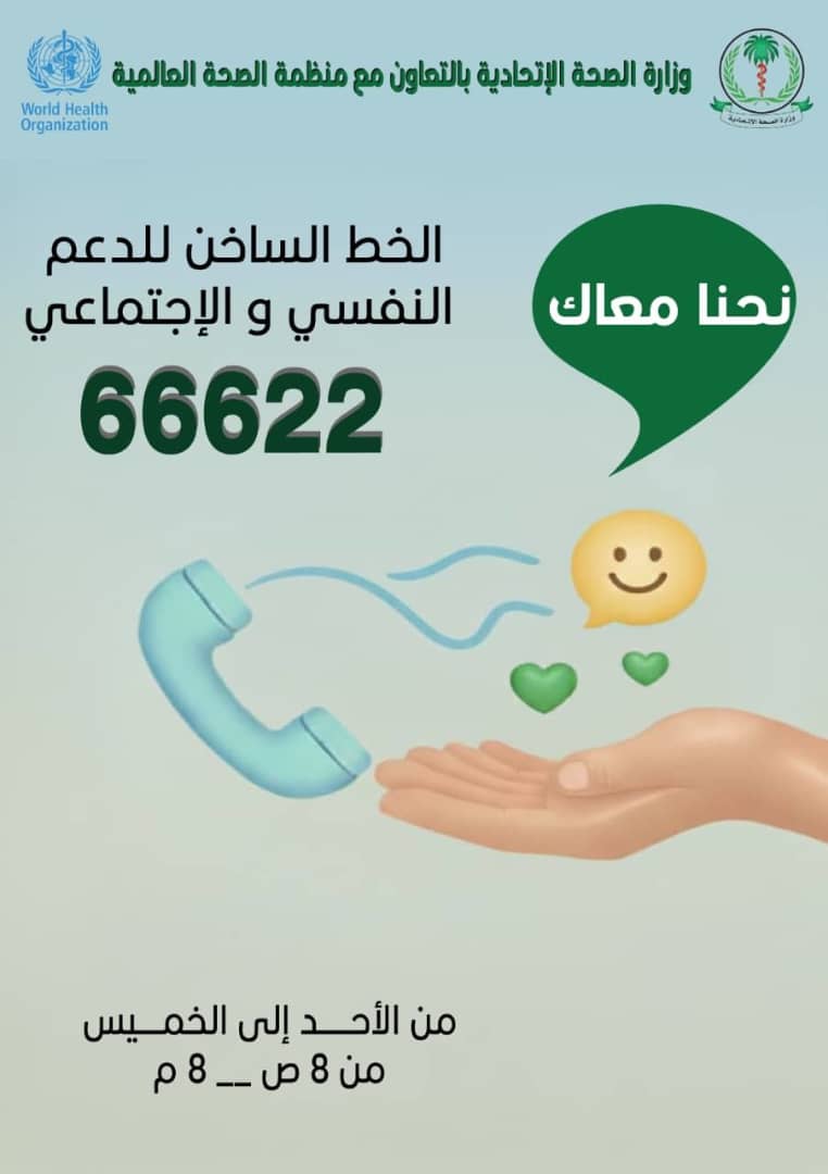 The #MHPSS hotline 66622 launched by <a href="/WHO/">World Health Organization (WHO)</a> &amp; <a href="/FMOH_SUDAN/">وزارة الصـحة - السـودان</a> with <a href="/WorldBank/">World Bank</a> funding through the #SHARE project is providing nationwide psychosocial &amp; psychotherapy services, including referrals for psychiatric care.
>133 people have benefited since the launch in September.
#Sudan 1/2
