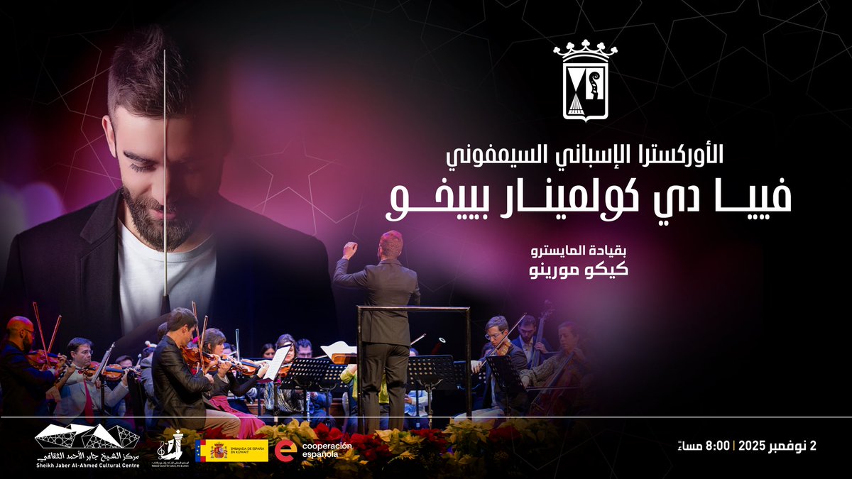 لأول مرة تصدح الموسيقى الإسبانية الأصلية في أرجاء قاعة الشيخ جابر العلي الموسيقية مع الأوركسترا السيمفوني فيا دي كولمينار بييخو، الذي يقدم في 2 نوفمبر المقبل بانوراما حيّة لتراث إسبانيا الموسيقي تحت قيادة المايسترو كيكو مورينو.
#jacc