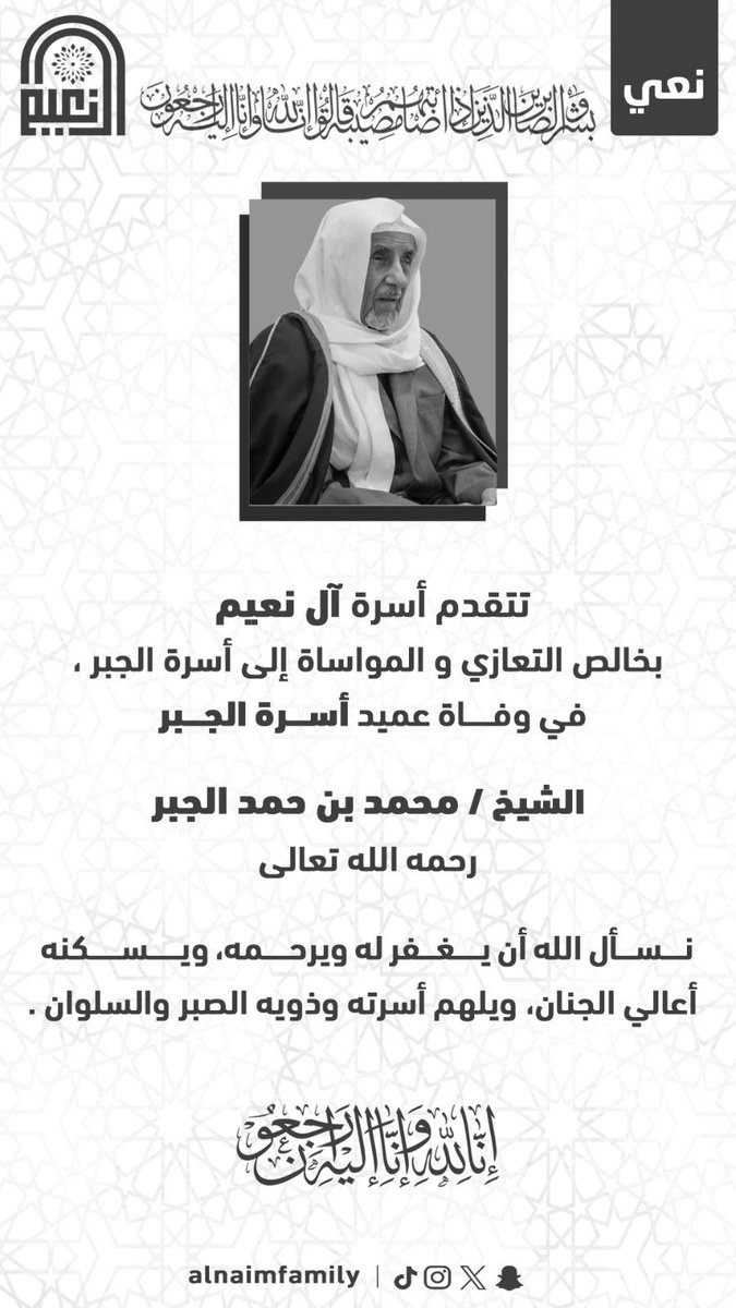 تعزية |

تتقدم #أسرة_آل_نعيم بخالص التعازي والمواساة لأسرة الجبر في وفاة عميد أسرتها الشيخ محمد بن حمد الجبر 

نسأل الله أن يغفر له ويرحمه ويسكنه أعالي الجنان ويلهم أهله وذويه الصبر والسلوان
 
إنا لله وإنا إليه راجعون

<a href="/N_Al_jabr/">ناهض محمد الجبر</a> 
#الأحساء